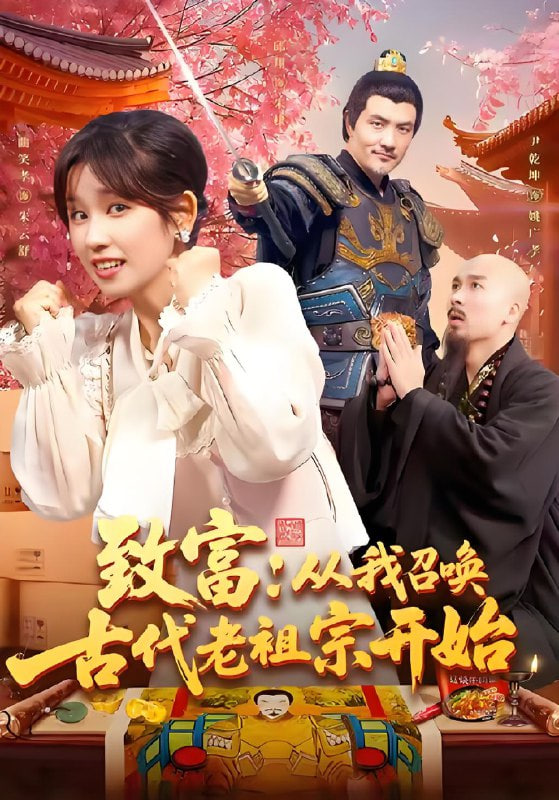 致富从我召唤古代老祖宗开始封面