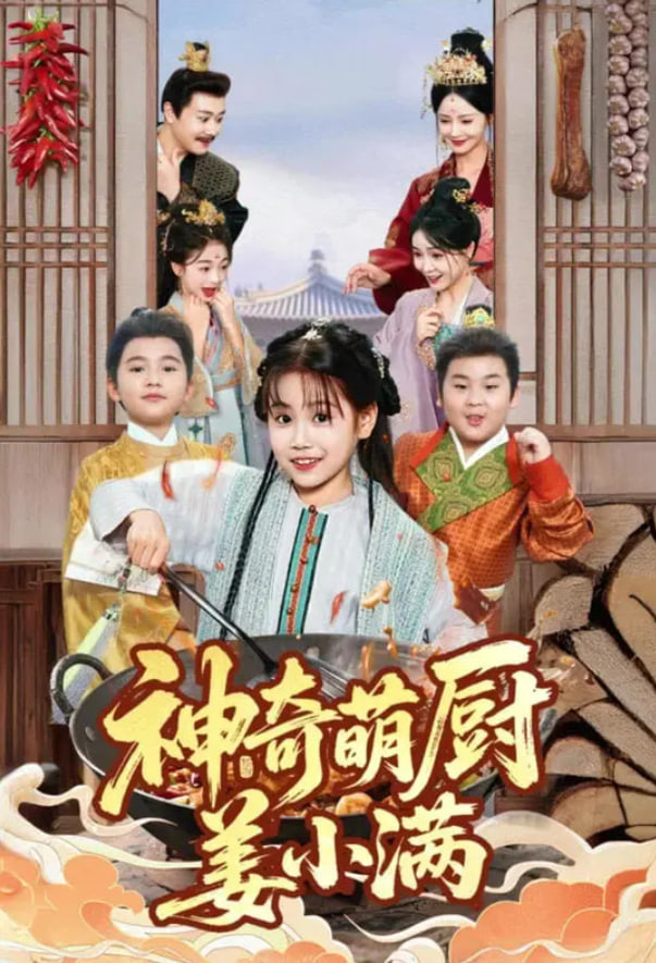 神奇萌厨姜小满封面