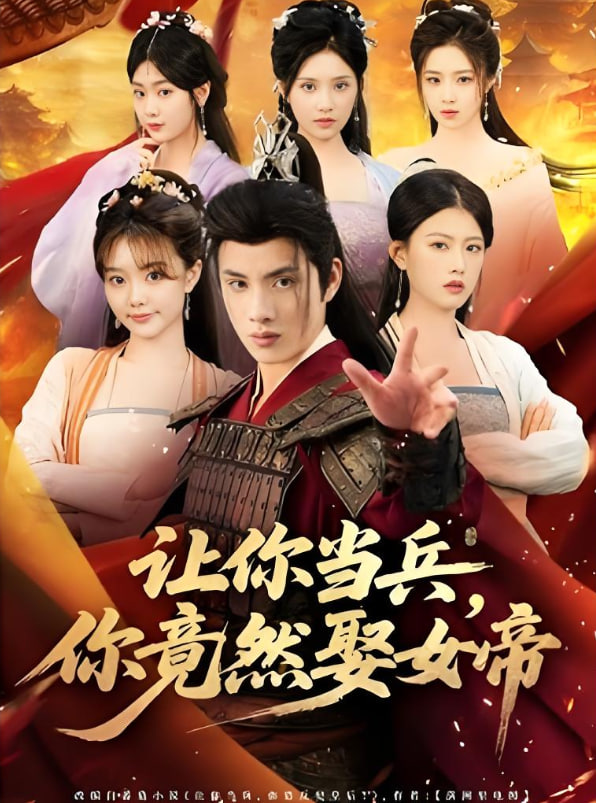 让你当兵你竟然娶女帝封面