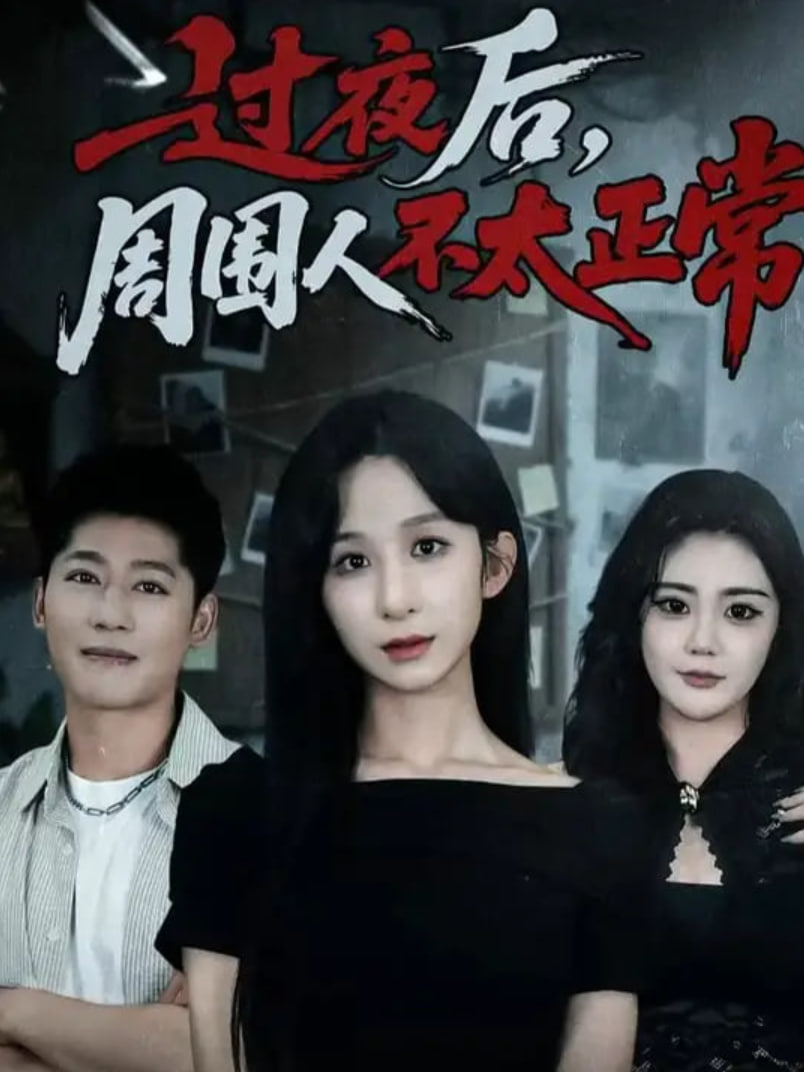 过夜后周围人不太正常封面