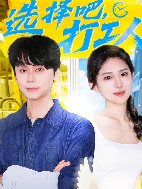 选择吧打工人封面