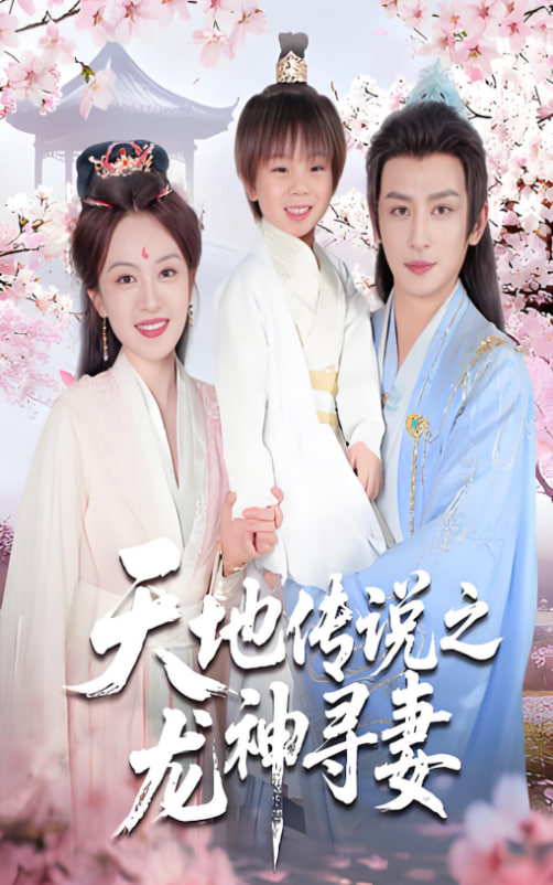 天地传说之龙神寻妻（长相思烬九霄劫）封面