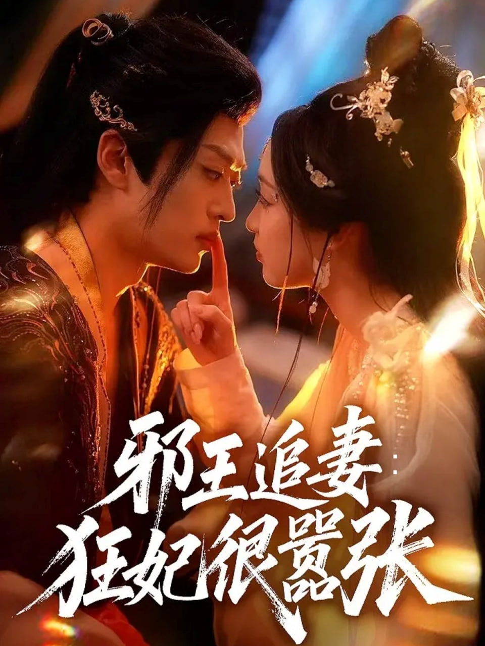 邪王追妻狂妃很嚣张封面