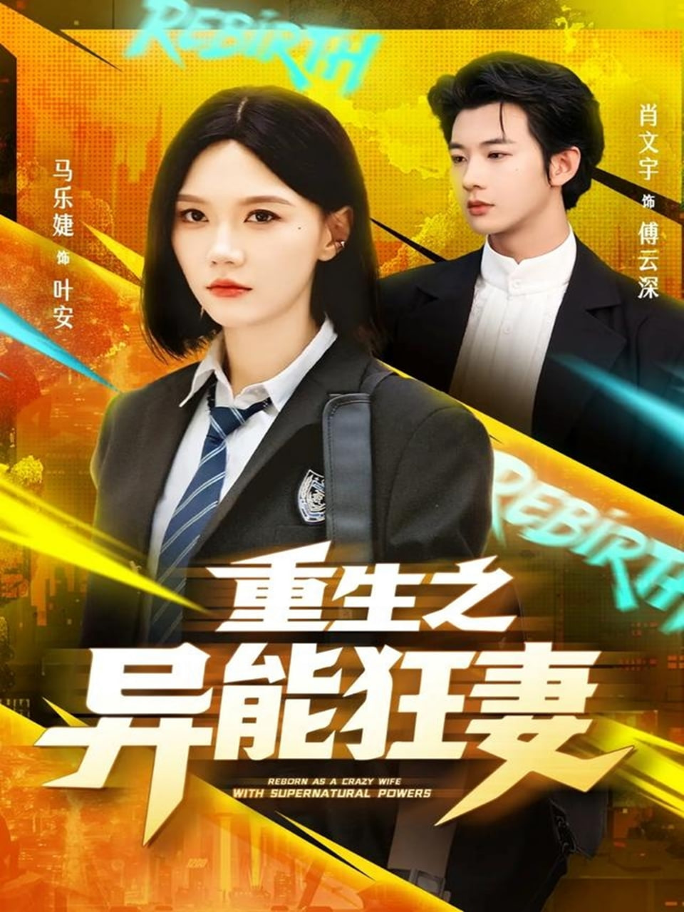 重生之异能狂妻封面