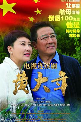 黄大年封面