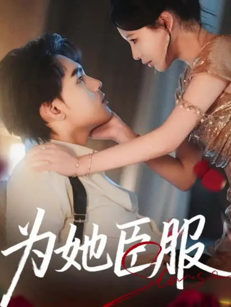 为她臣服封面