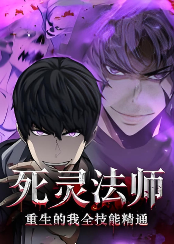 死灵法师重生的我全技能精通封面