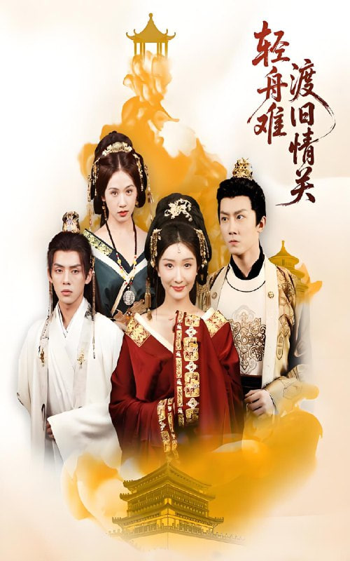 轻舟难渡旧情关封面