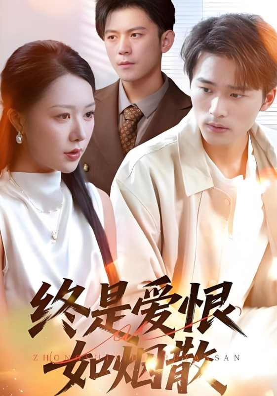 终是爱恨如烟散封面