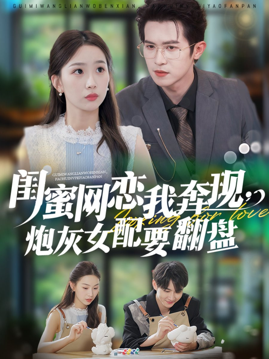 蜜网恋我奔现，炮灰女配要翻盘封面