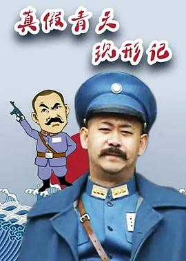 真假青天现形记封面