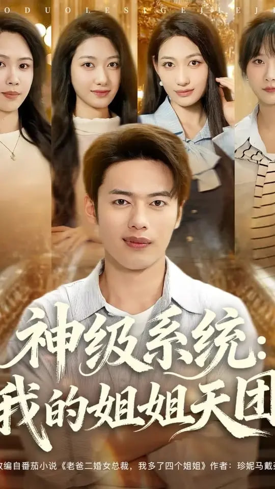 神级系统我的姐姐天团封面