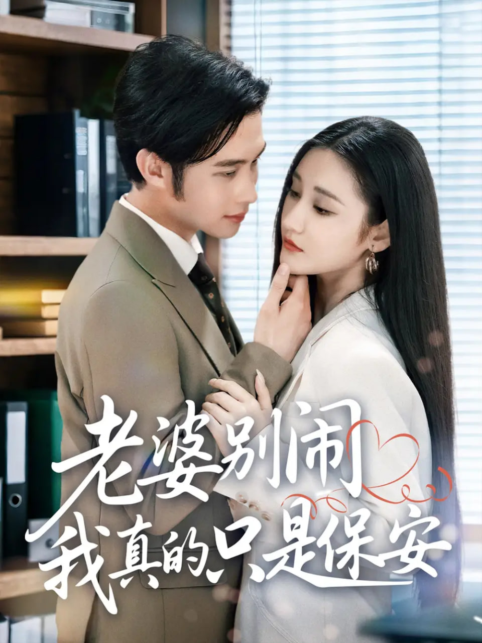 老婆别闹我真的只是保安封面