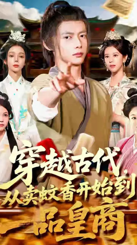 穿越古代从卖蚊香开始到一品皇商封面