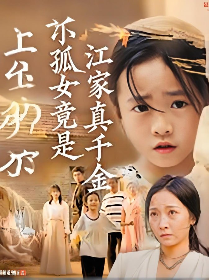 小孤女竟是江家真千金封面
