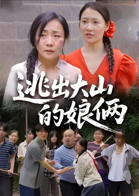 逃出大山的娘俩封面