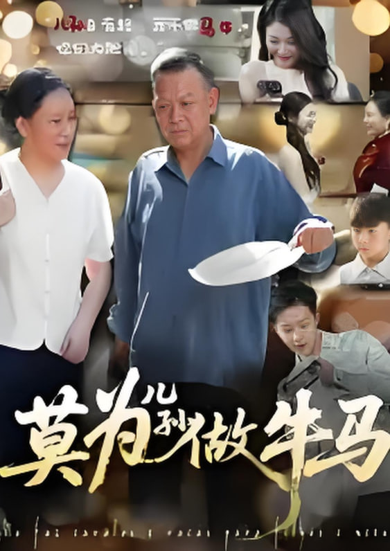莫为儿孙做牛马封面