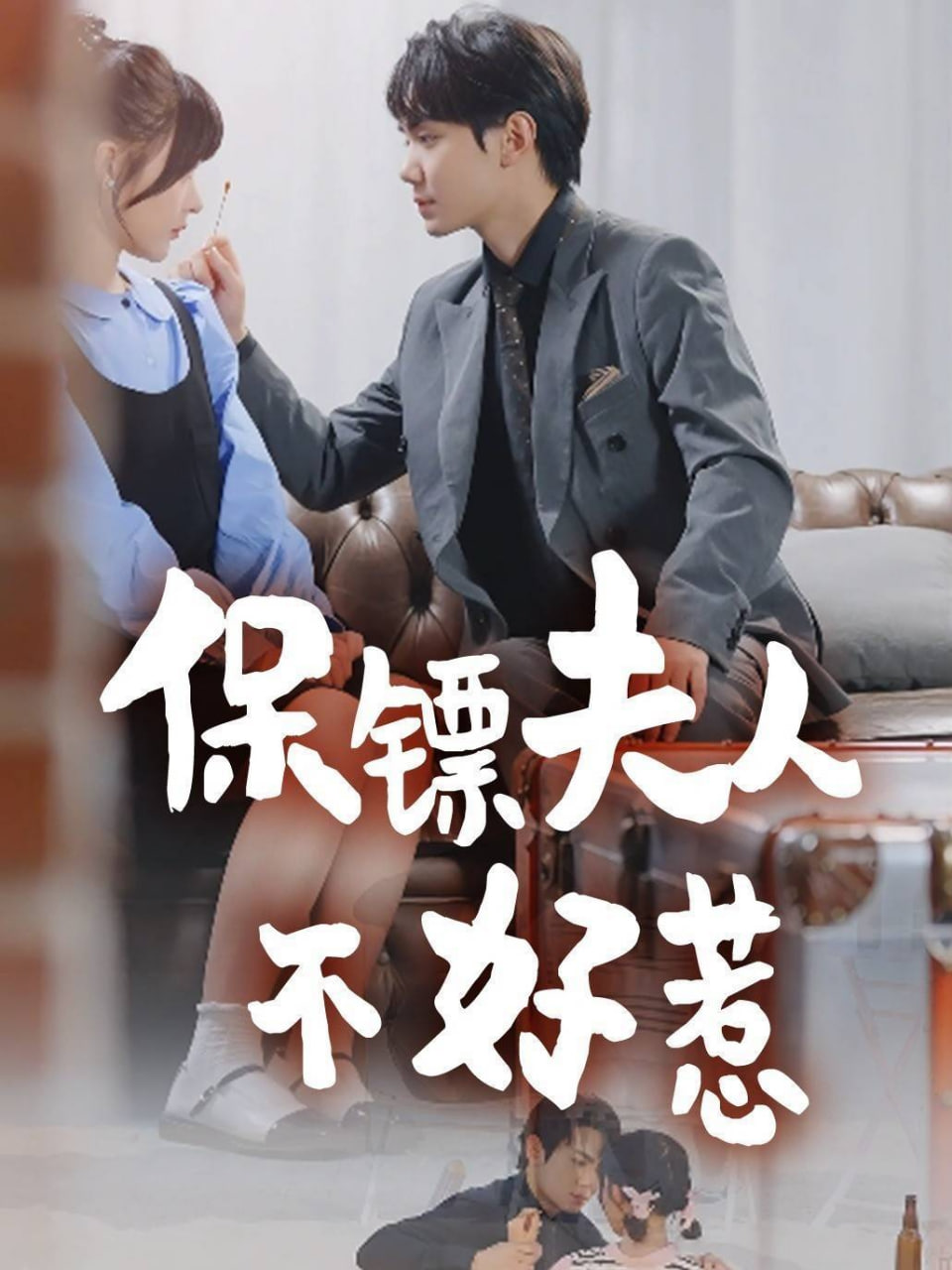 保镖夫人不好惹封面