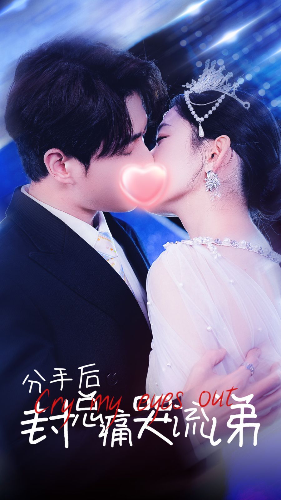 分手后封总痛哭流涕封面