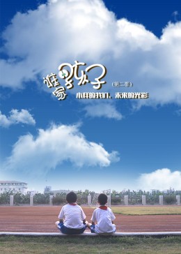 谁家的孩子第二季封面