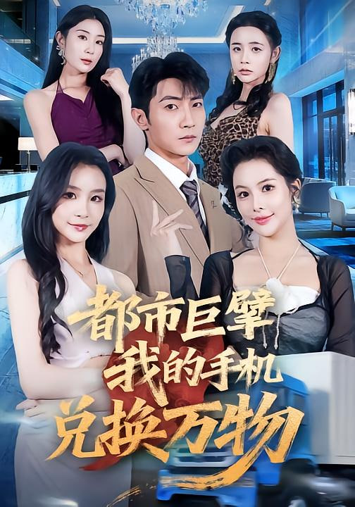 都市巨擘我的手机兑换万物封面