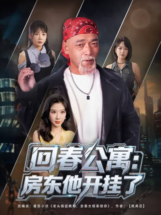 回春公寓房东他开挂了封面