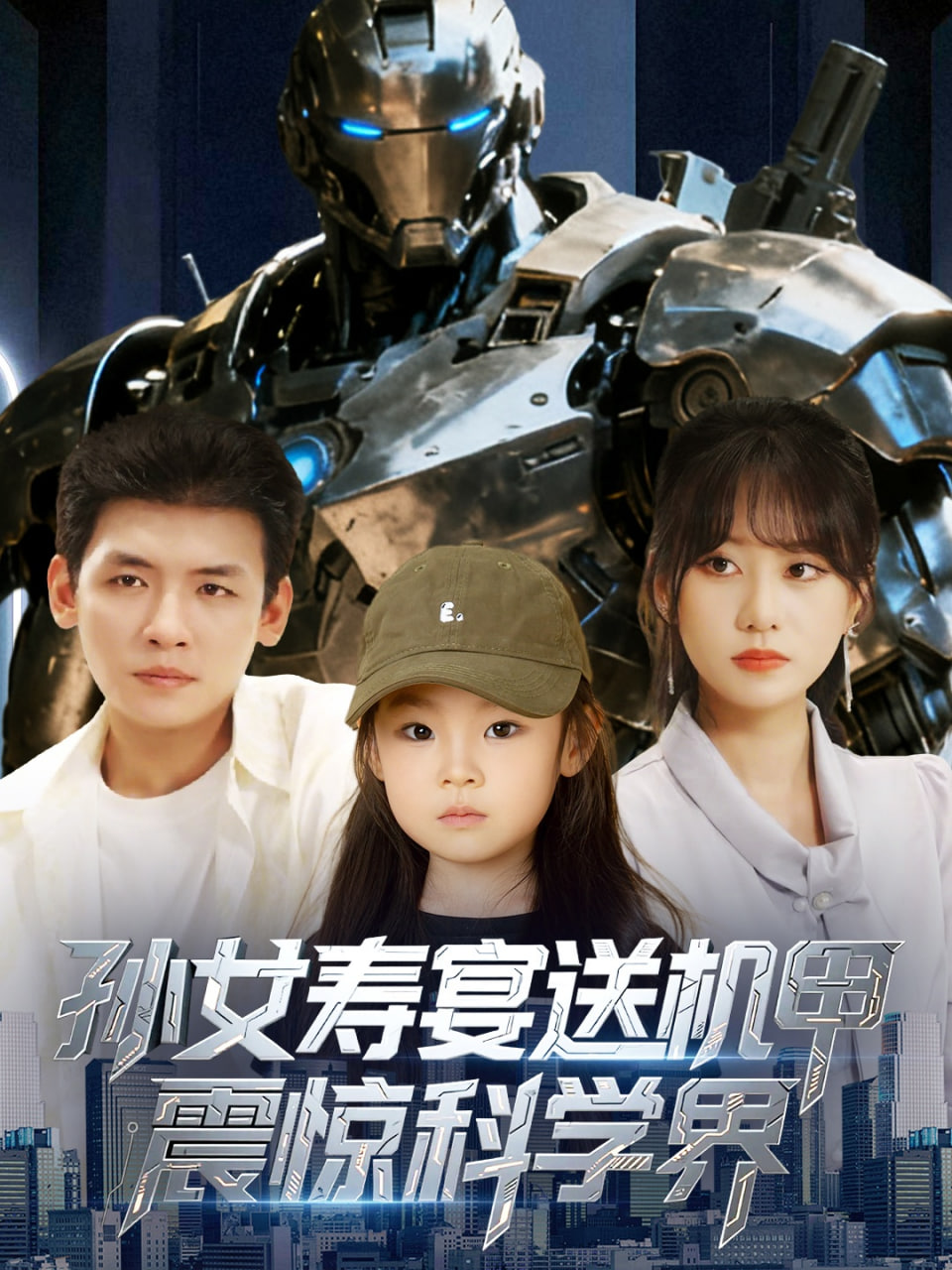 孙女寿宴送机甲震惊科学界封面