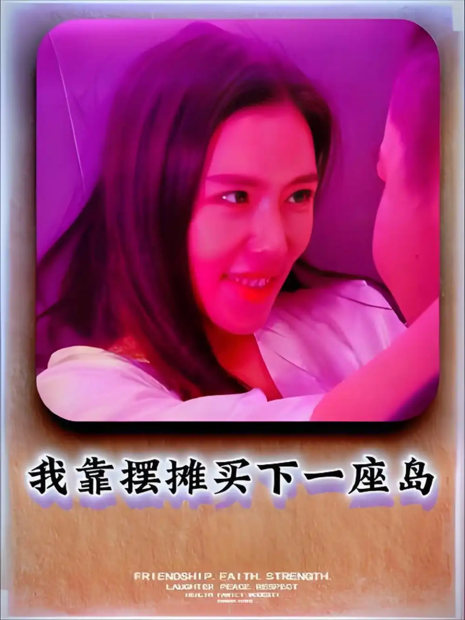 我靠摆摊买下一座岛封面