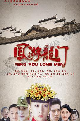 凤游龙门封面