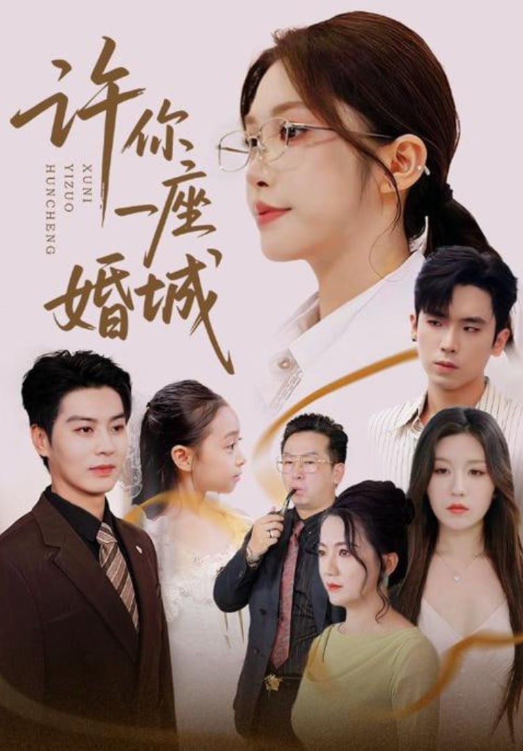 许你一座婚城封面