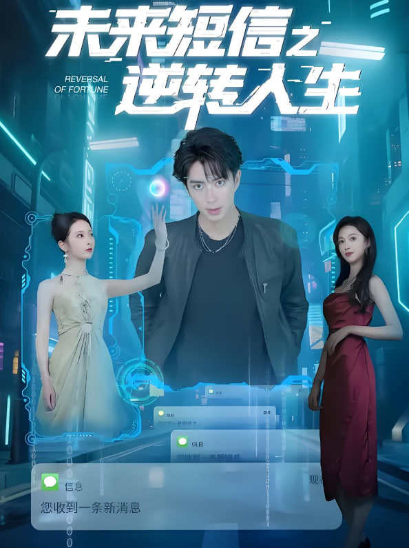 未来短信之逆转人生封面