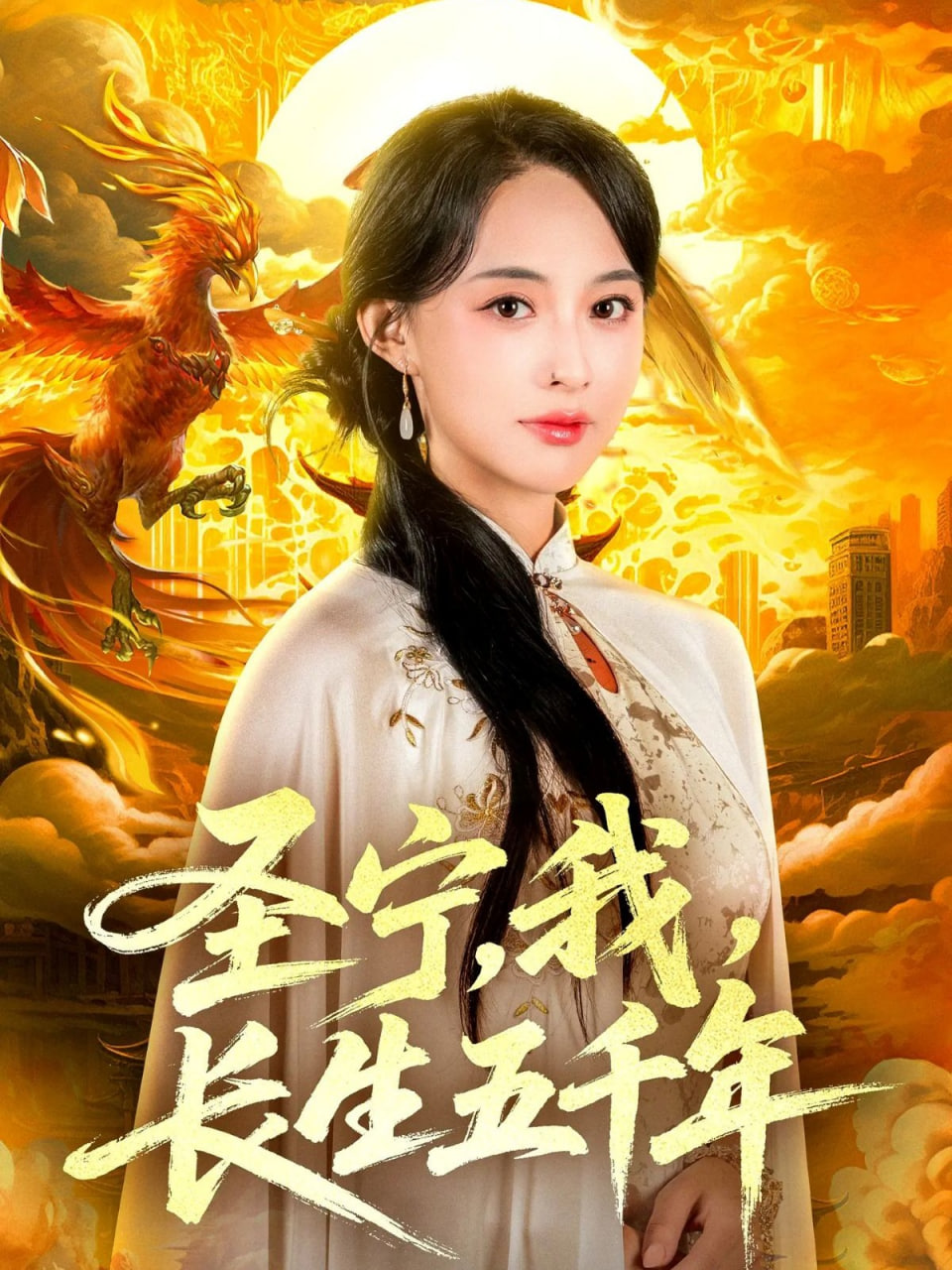 圣宁我长生五千年封面