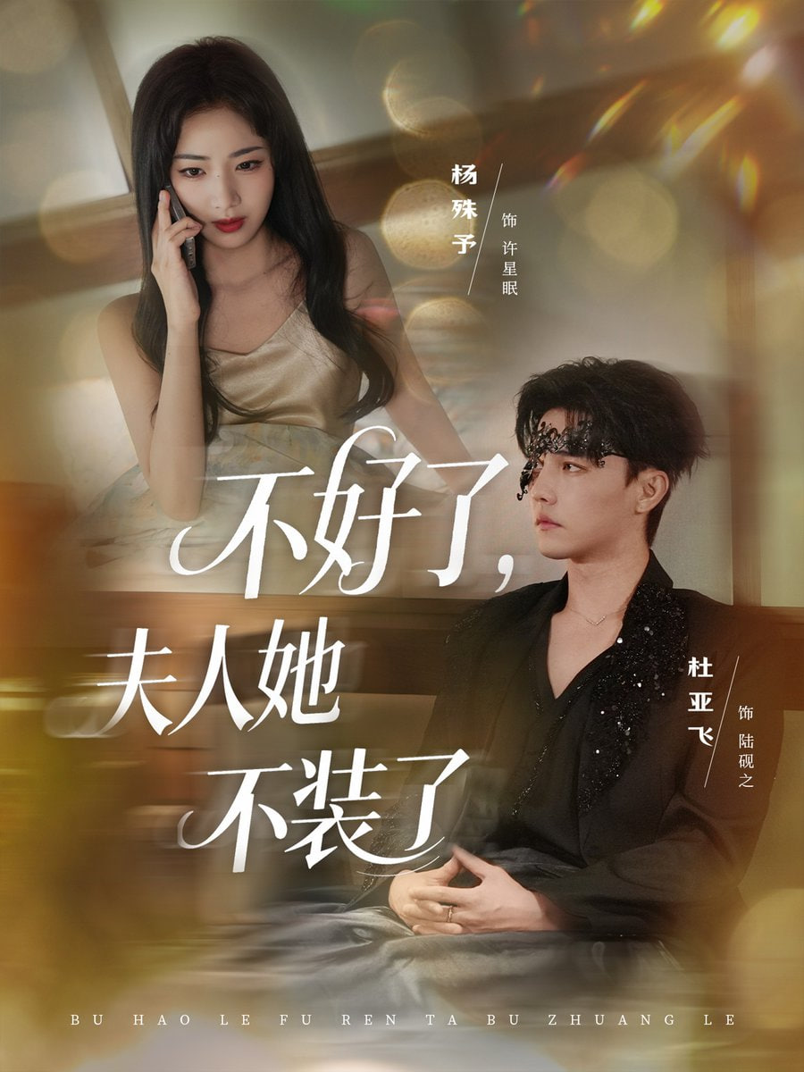 不好了夫人她不装了封面