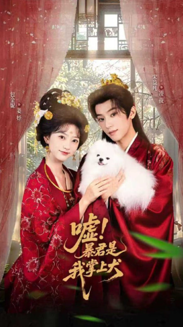 嘘暴君是我掌上犬（废妃逆袭陛下借宠识真心）封面
