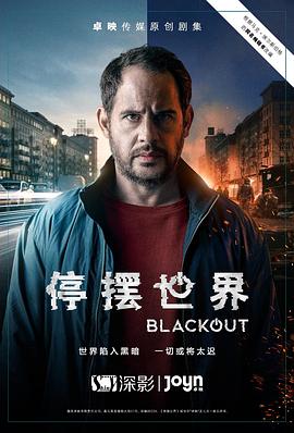 停摆世界 第一季封面