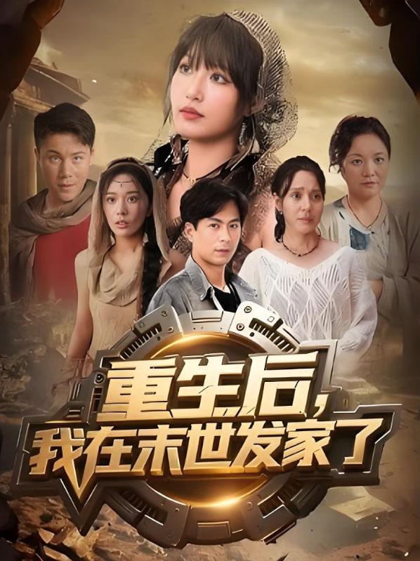 重生后我在末世发家了封面