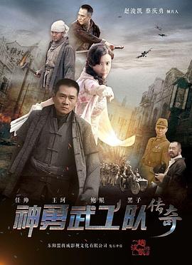 神勇武工队传奇封面