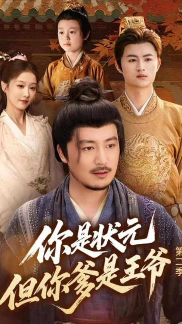 你是状元但你爹是王爷第二季封面