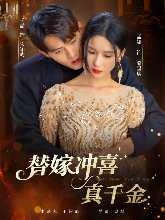 替嫁冲喜真千金封面