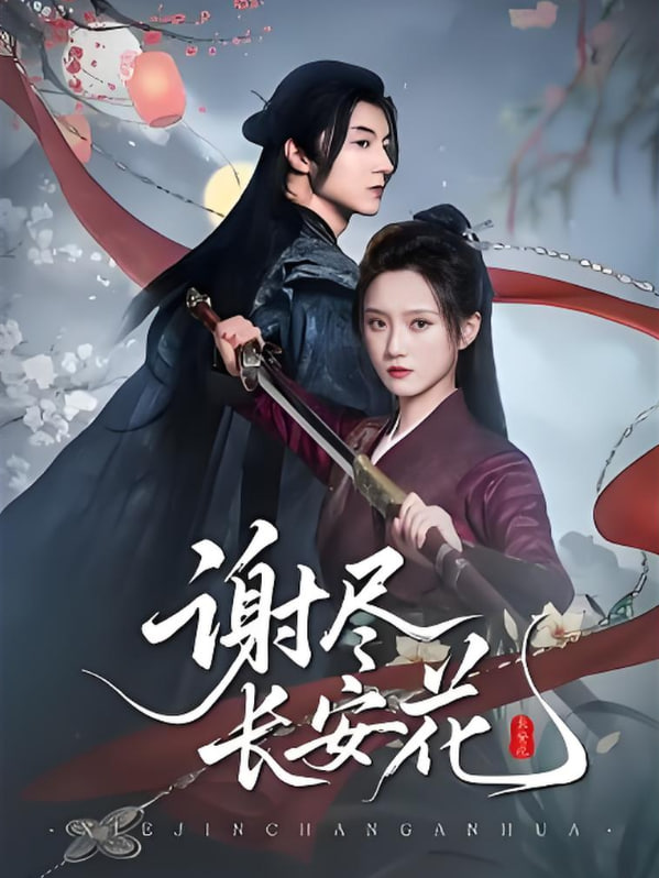 谢尽长安花封面