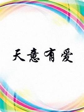 天意有爱封面