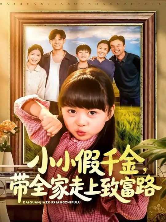 小小假千金带全家走上致富路封面