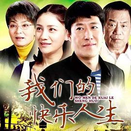 我们的快乐人生封面