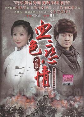 血色恋情封面