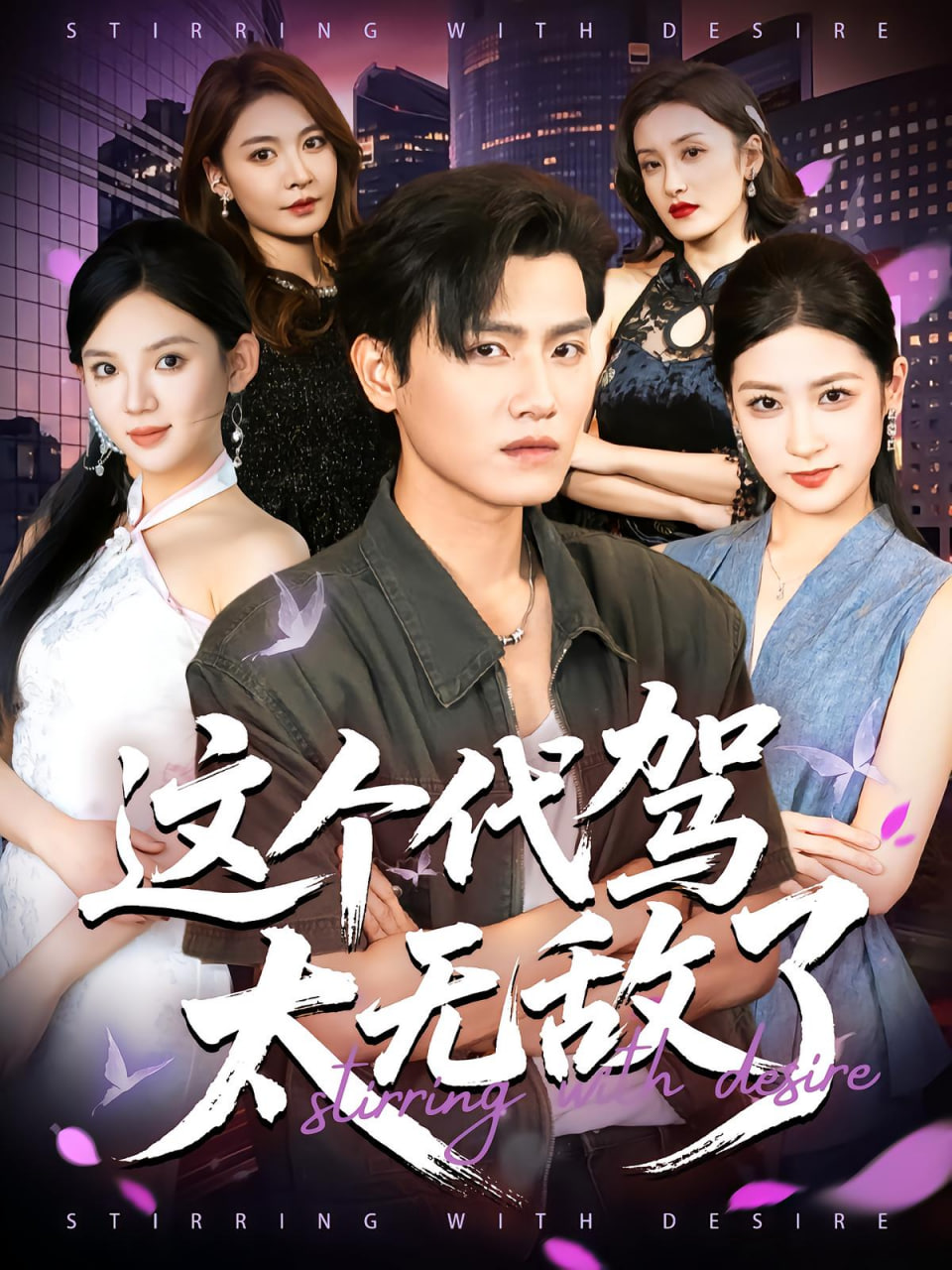 这个代驾太无敌了封面