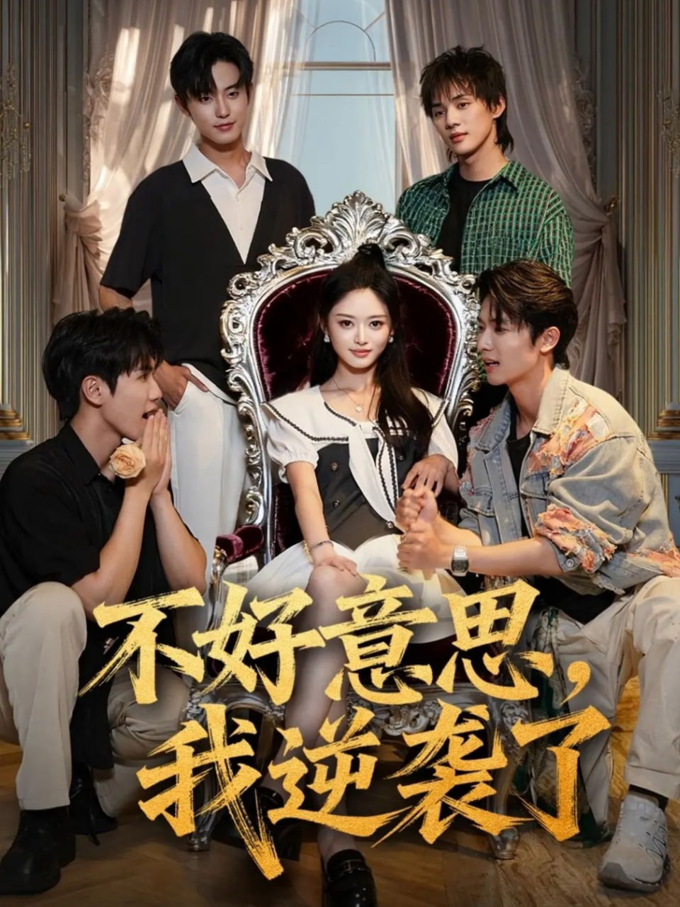 不好意思我逆袭了封面
