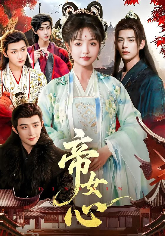 帝女心封面
