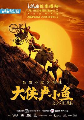 大侠卢小鱼之夕阳红战队封面