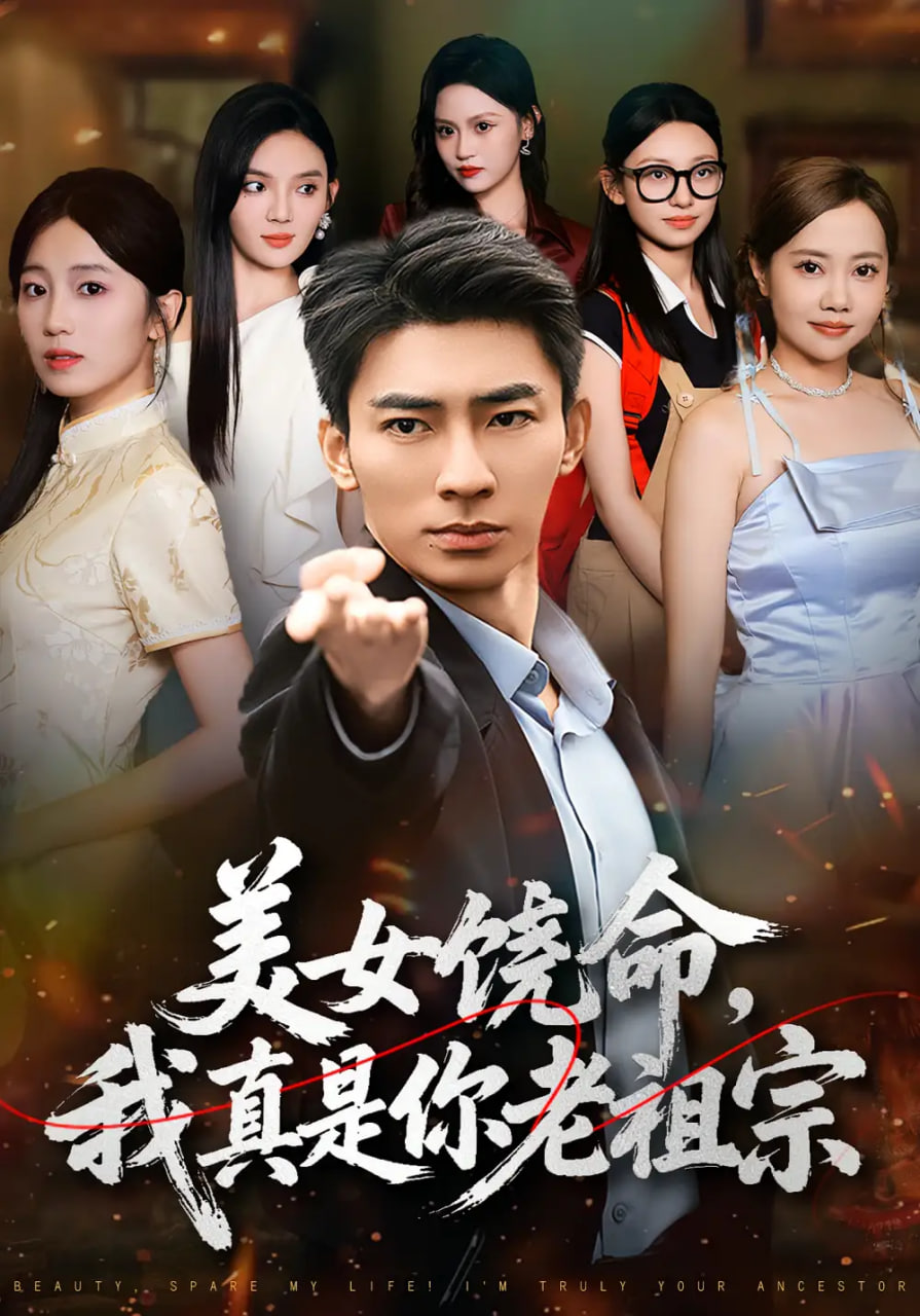 美女饶命我真是你老祖宗封面