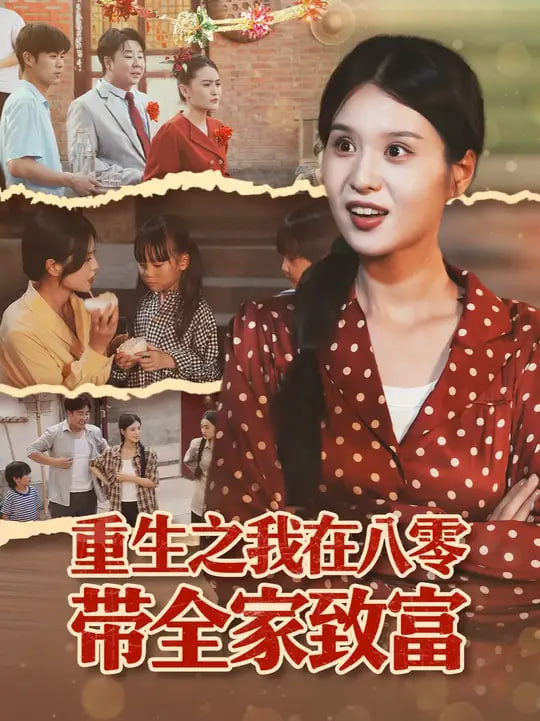 重生之我在八零带全家致富封面